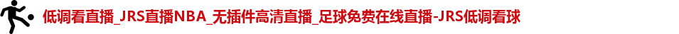 JRS低调看球